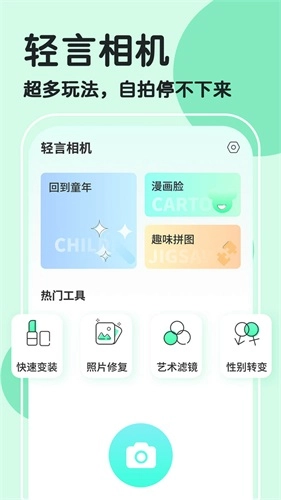 轻言相机(改名魔漫秀相机)官方正版图1