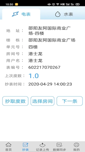 抄表邦手机版图4