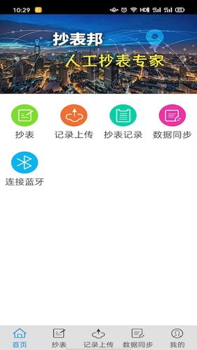 抄表邦手机版图2