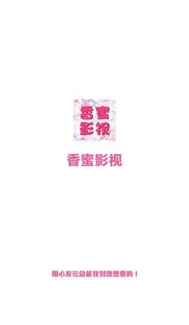 香蜜影视最新版