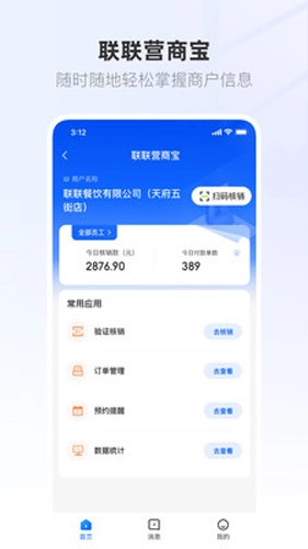 联联营商宝官方最新版