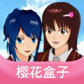 樱花盒子2026版
