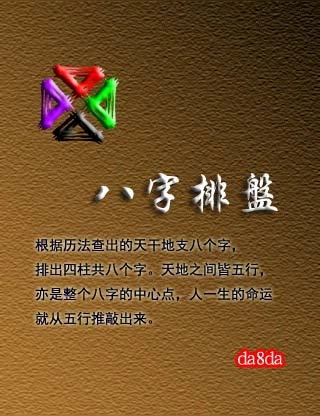 da8da八字排盘最新版图1