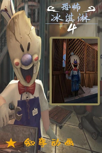 恐怖冰淇淋4黑客MOD菜单游戏官方版图1