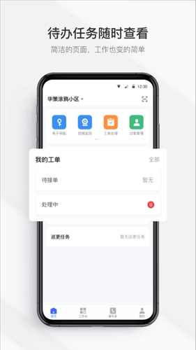 集智管家无广告版图1