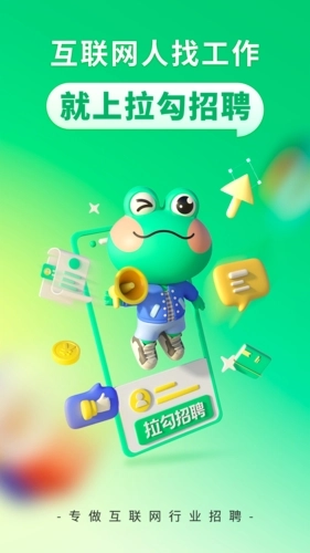 拉勾招聘最新版图1