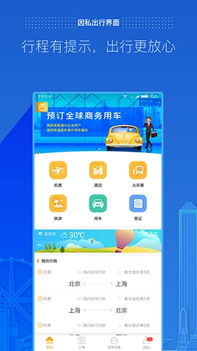 商旅e路通手机版图4