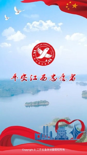 平安江西志愿者本通用版图1