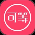 可等安卓版