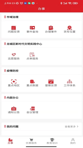 智慧龙城安卓官方版图3
