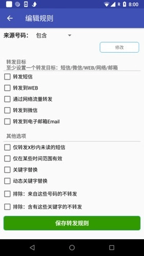懒人短信转发手机最新版图1
