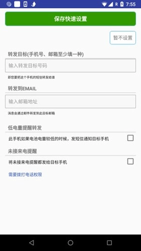 懒人短信转发手机最新版图3