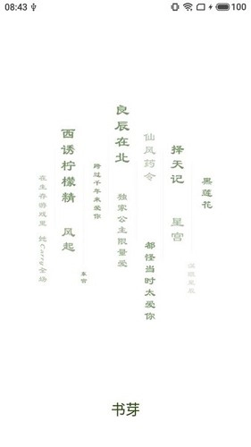 书芽小说安卓官方版图1