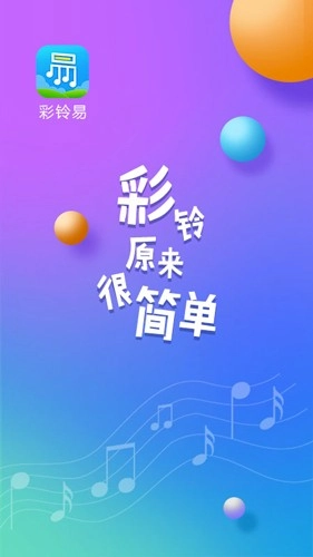 彩铃易通用版(1)