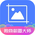 微商截图大师手机版 V5.7.1