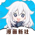 漫画新社官方最新版