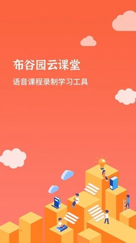 布谷园云课堂安卓免费版图1