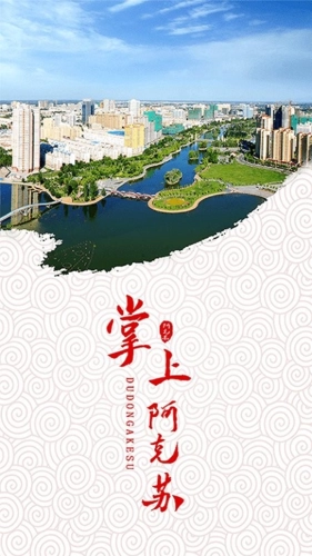 阿克苏好地方手机免费版图1