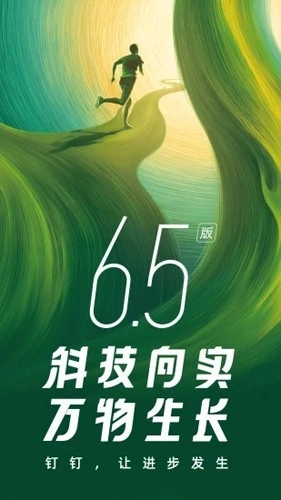 钉钉32位最新版图1