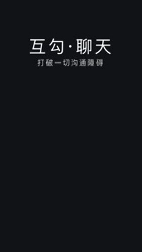 互勾聊天手机免费版图1