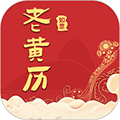 如意老黄历原版