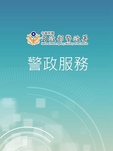 警政服务安卓版