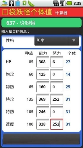 口袋妖怪个体值计算器官方版图2