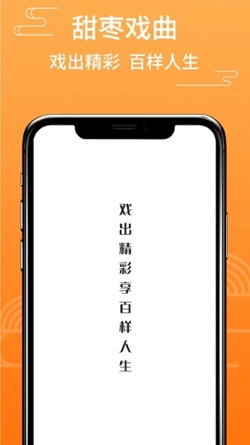 甜枣戏曲免费原版图1