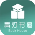 青灯书屋手机版 V1.0