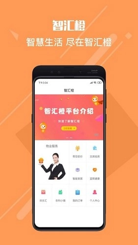 智汇橙安卓直装版图3