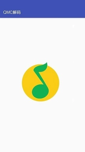 qq音乐解码器安卓版图1