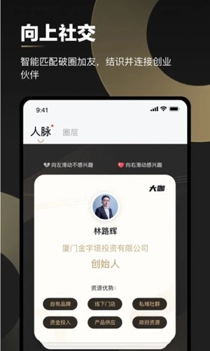 创人脉安卓官方版图1