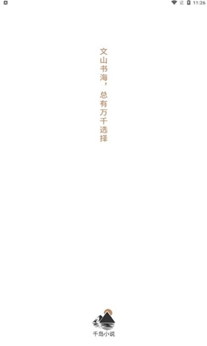 千岛小说官方最新版图1