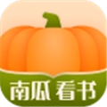 南瓜看书手机免费版