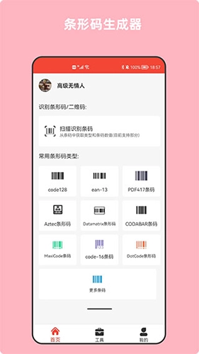条形码万能生成器安卓版图1