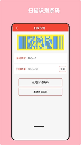 条形码万能生成器安卓版图4