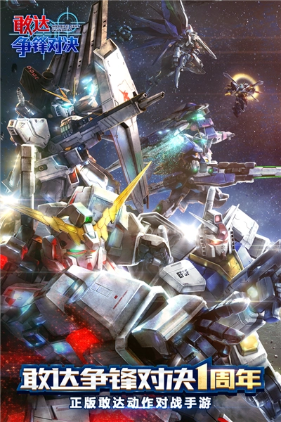 敢达争锋对决安卓版图1