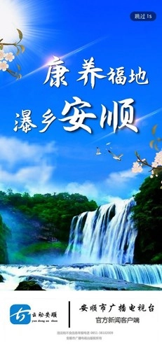 云动安顺新闻客户端图1