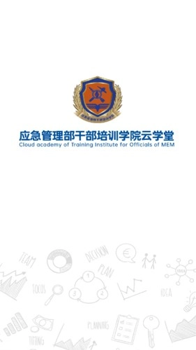 应急管理干部网络学院最新免费版图1