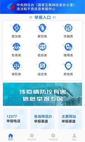 网络举报官方版图1