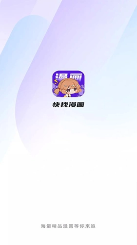 快找漫画官方最新版图1