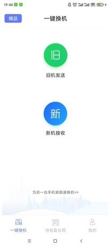 极速换机无广告版图3