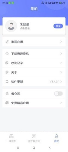 极速换机无广告版图1