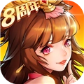 放开那三国2百度版V2.2.8