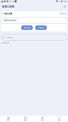 波澜工具箱官方版图4