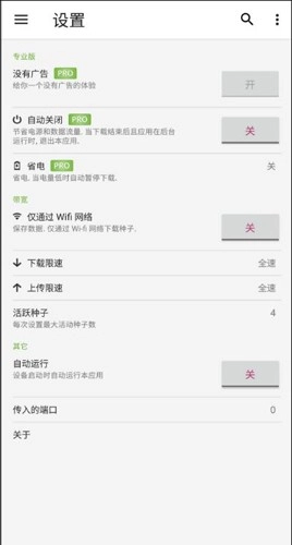uTorrent Pro官方版图1
