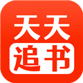 天天追书app官方最新版