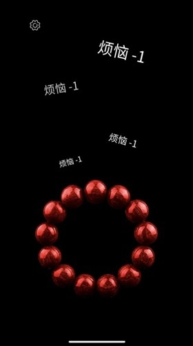 电子佛珠功德加1官方版图4