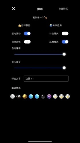 电子佛珠功德加1官方版图1
