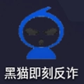 黑猫即刻反诈